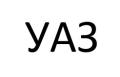 УАЗ УАЗ